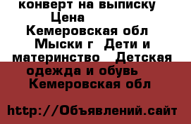 конверт на выписку › Цена ­ 1 500 - Кемеровская обл., Мыски г. Дети и материнство » Детская одежда и обувь   . Кемеровская обл.